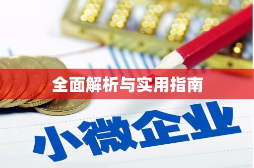 金州全面解析与实用指南