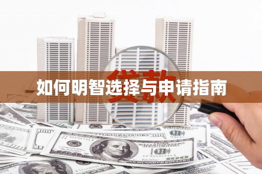 金州如何明智选择与申请指南