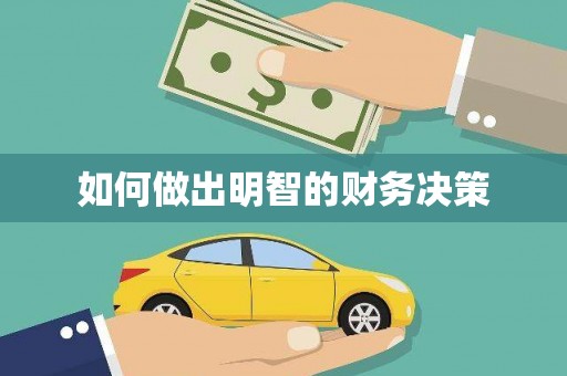 金州如何做出明智的财务决策