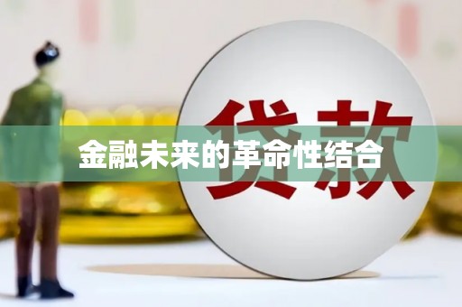 金州金融未来的革命性结合