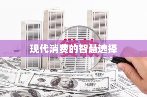 金州现代消费的智慧选择