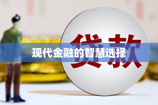 金州现代金融的智慧选择