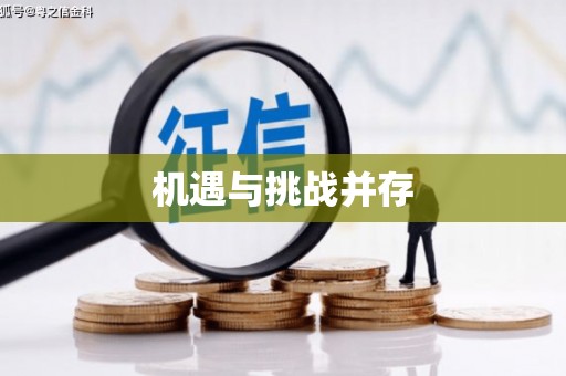 金州机遇与挑战并存