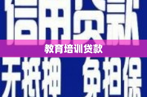 金州教育培训贷款