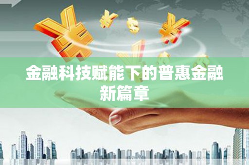 金州金融科技赋能下的普惠金融新篇章