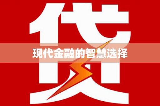 金州现代金融的智慧选择