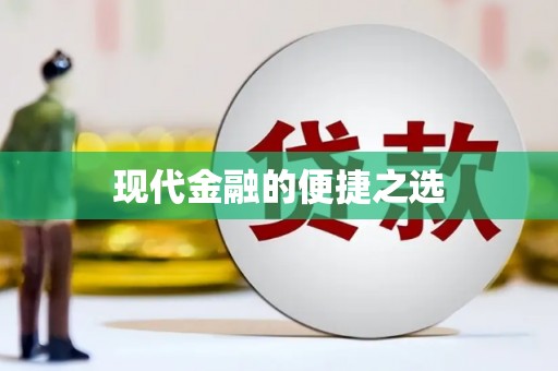 金州现代金融的便捷之选