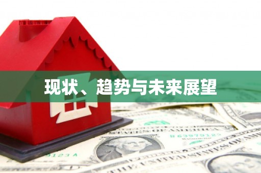 金州现状、趋势与未来展望