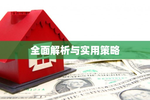 金州全面解析与实用策略