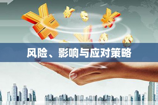 金州风险、影响与应对策略