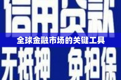 金州全球金融市场的关键工具