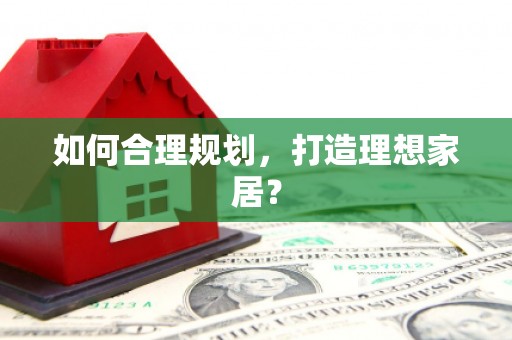 金州如何合理规划，打造理想家居？