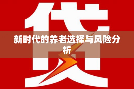 金州新时代的养老选择与风险分析