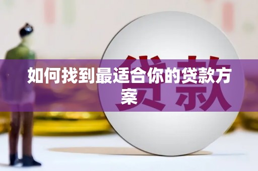 金州如何找到最适合你的贷款方案