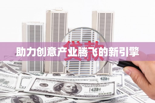 金州助力创意产业腾飞的新引擎