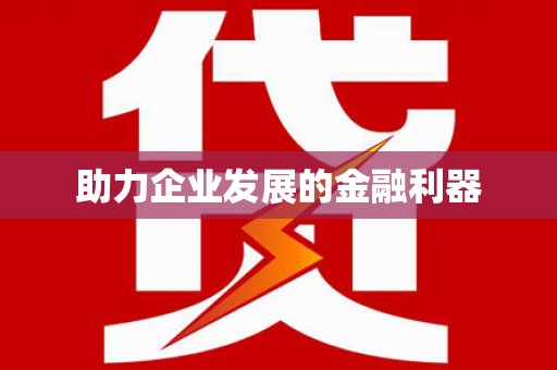 金州助力企业发展的金融利器