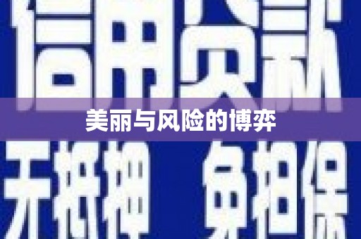 金州美丽与风险的博弈