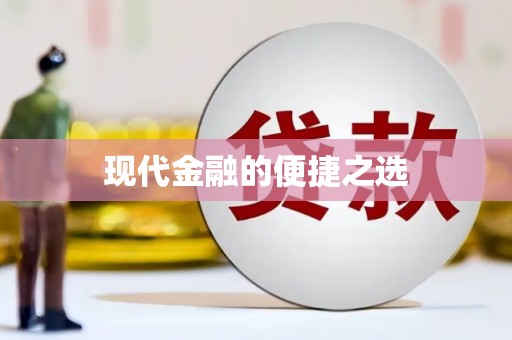 金州现代金融的便捷之选