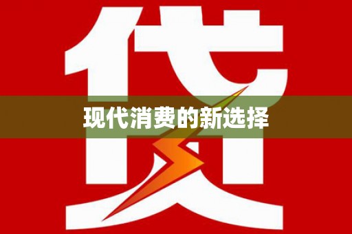 金州现代消费的新选择