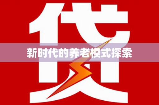 金州新时代的养老模式探索