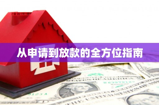 金州从申请到放款的全方位指南