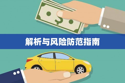 金州解析与风险防范指南