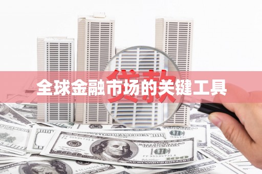 金州全球金融市场的关键工具