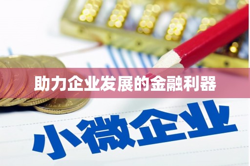 金州助力企业发展的金融利器