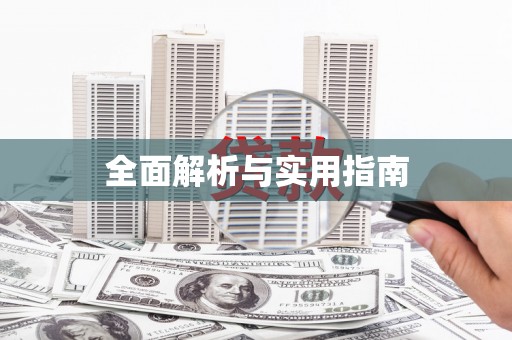 金州全面解析与实用指南