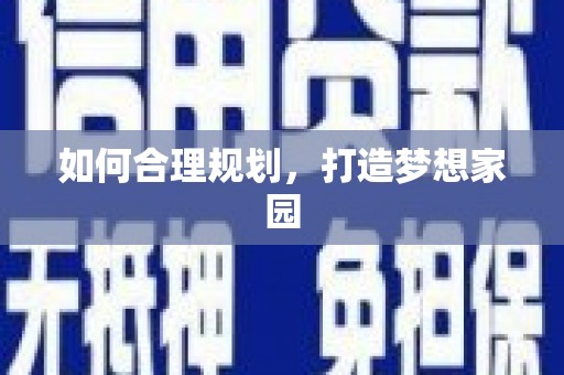 金州如何合理规划，打造梦想家园