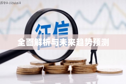 金州全面解析与未来趋势预测