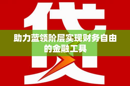 金州助力蓝领阶层实现财务自由的金融工具