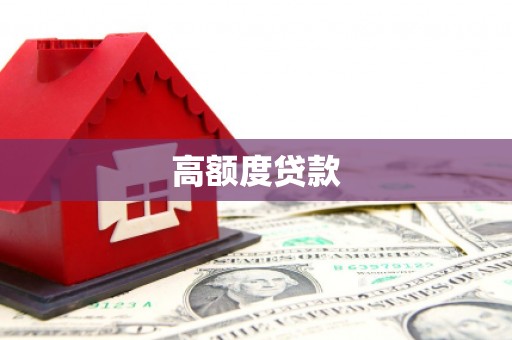 金州高额度贷款