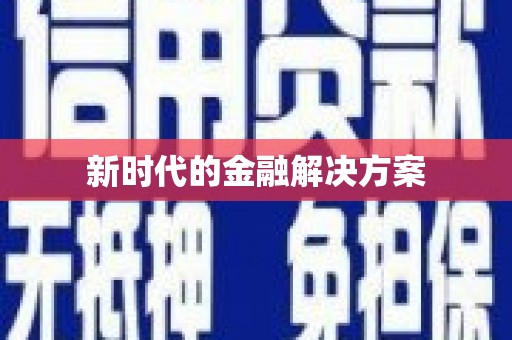 金州新时代的金融解决方案