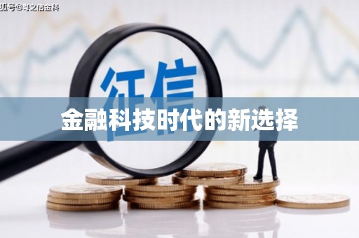 金州金融科技时代的新选择