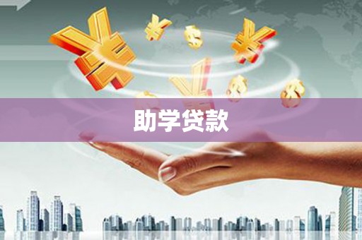 金州助学贷款