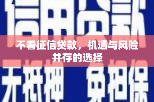 金州不看征信贷款，机遇与风险并存的选择