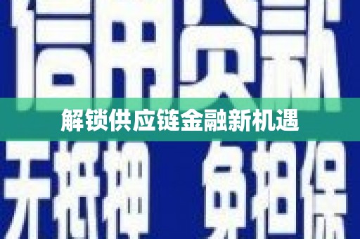 金州解锁供应链金融新机遇