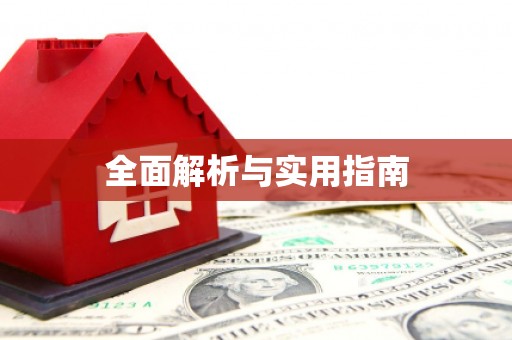 金州全面解析与实用指南