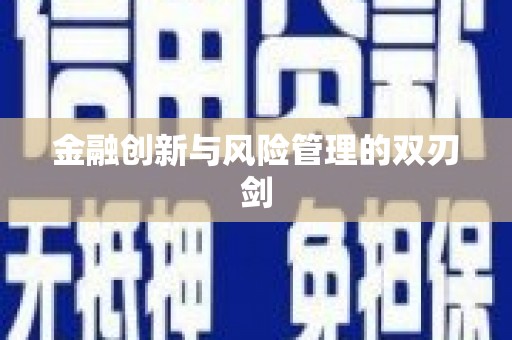 金州金融创新与风险管理的双刃剑