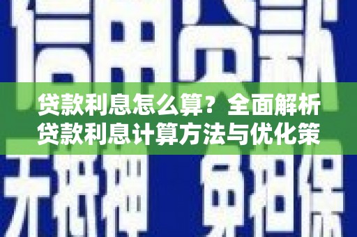 金州贷款利息怎么算？全面解析贷款利息计算方法与优化策略