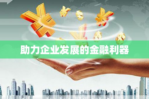 金州助力企业发展的金融利器