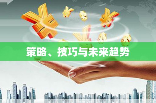 金州策略、技巧与未来趋势