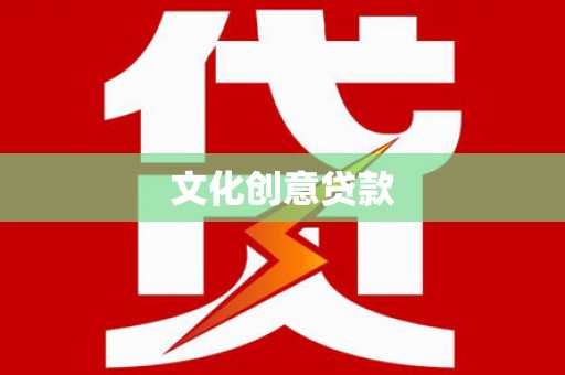 金州文化创意贷款