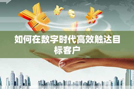 金州如何在数字时代高效触达目标客户