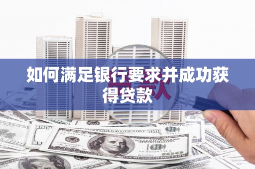 金州如何满足银行要求并成功获得贷款