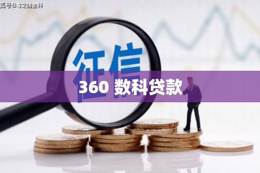 金州360 数科贷款