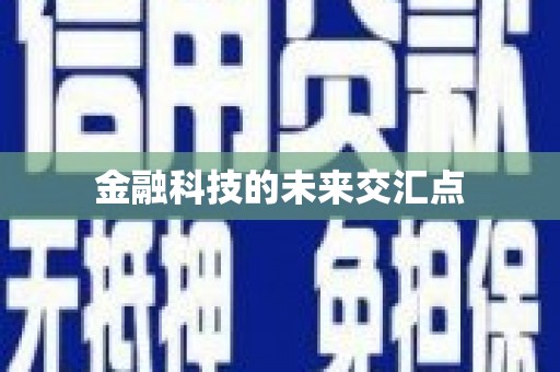 金州金融科技的未来交汇点