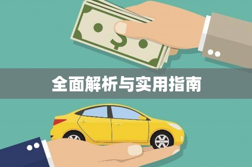 金州全面解析与实用指南