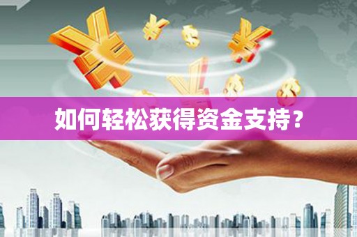 金州如何轻松获得资金支持？